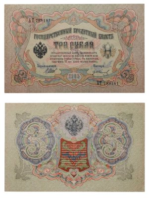 купить 3 рубля 1905 управляющий Шипов, кассир Гр. Иванов, серия БТ