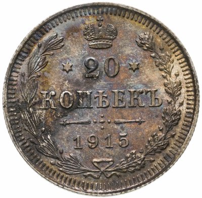 купить 20 копеек 1915 ВС