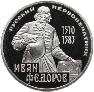купить 1 рубль 1983 Proof 400-летие со дня смерти русского первопечaтника Ивана Федорова ( Стародел )