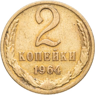 купить 2 копейки 1964