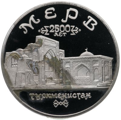 купить 5 рублей 1993 ЛМД Архитектурные памятники древнего Мерва (Республика Туркменистан)