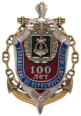 купить Знак нагрудный "100 лет управлению по Черноморскому флоту 1920-2020", винт, СПМД