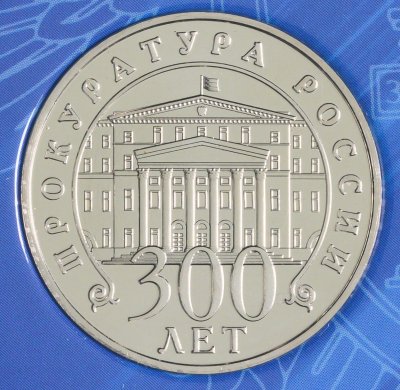 купить Монетовидный жетон ГОЗНАК 2022 "300 лет Прокуратуре России"
