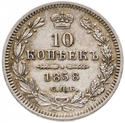 купить 10 копеек 1858 СПБ-ФБ