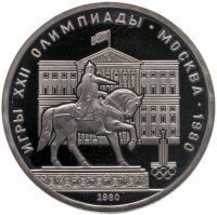 купить 1 рубль 1980 Олимпиада-80 памятник Юрию Долгорукому и здание Моссовета