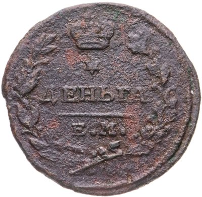 купить деньга 1818 ЕМ-НМ