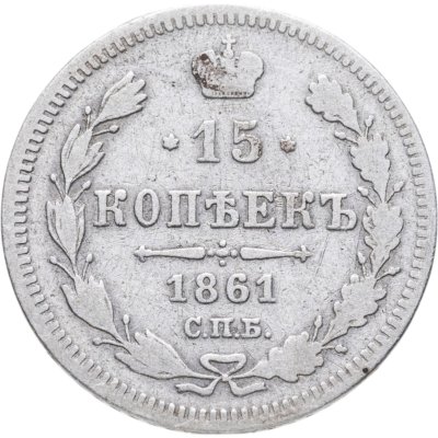 купить 15 копеек 1861 без инициалов минцмейстера