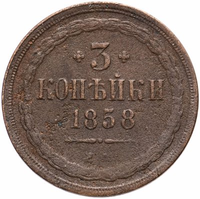 купить 3 копейки 1858 ЕМ