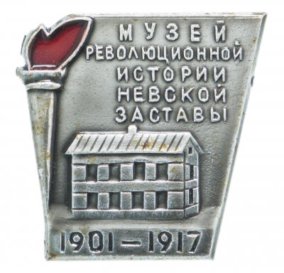 купить Значок СССР "Музей революционной истории невской заставы", булавка