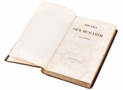 купить Боткин В.П. "Письма об Испании", бумага, печать, типография Эдуарда Праца Российская Империя, 1857 г.