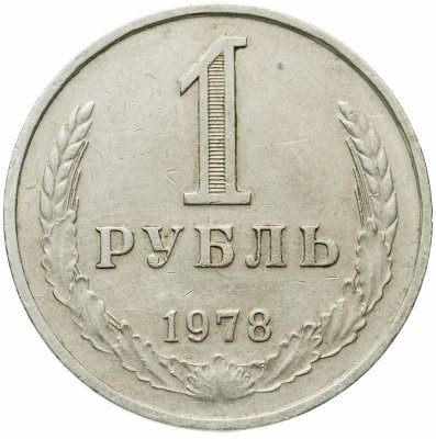купить 1 рубль 1978