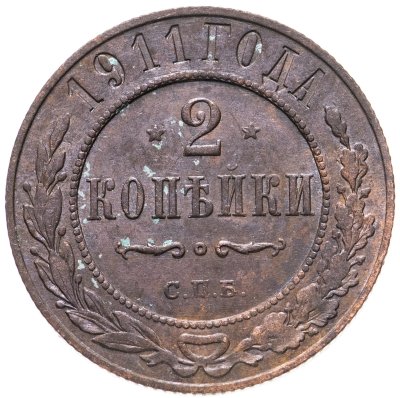купить 2 копейки 1911 СПБ