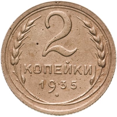 купить 2 копейки 1935 старый тип
