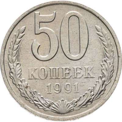купить 50 копеек 1991 М