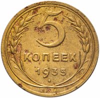Купить 5 копеек 1935 старый тип