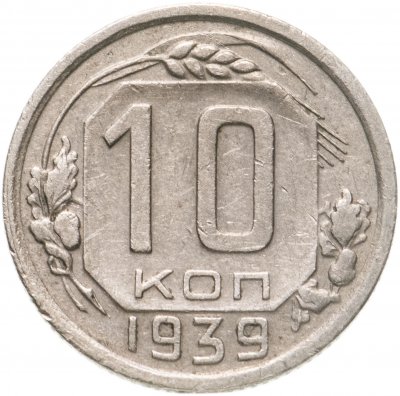 купить 10 копеек 1939