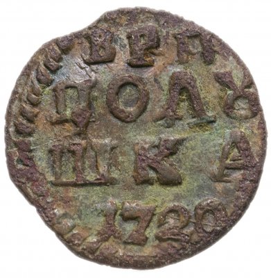 купить полушка 1720 без обозначения монетного двора, год цифрами