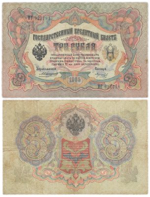купить 3 рубля 1905 управляющий Коншин, кассир Морозов