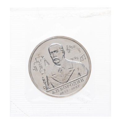 купить 1 рубль 1993 ММД 160-летие со дня рождения А.П.Бородина, в запайке