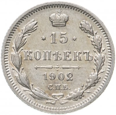 купить 15 копеек 1902 СПБ-АР