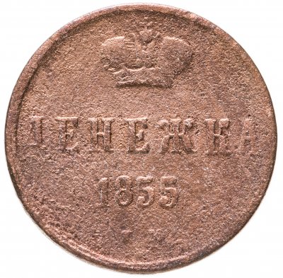 купить денежка 1855 ЕМ Николай I