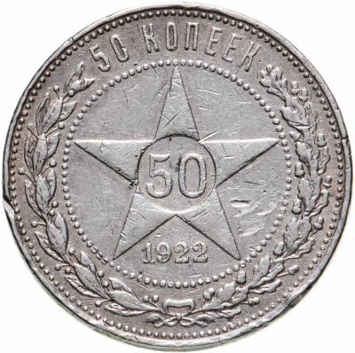 купить 50 копеек 1922 ПЛ
