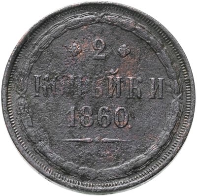купить 2 копейки 1860 ЕМ