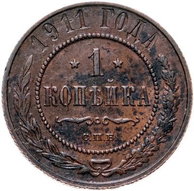купить 1 копейка 1911 СПБ