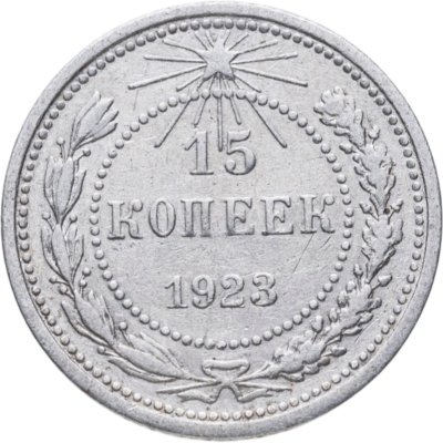 купить 15 копеек 1923