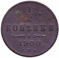 Купить 1/2 копейки 1900 СПБ