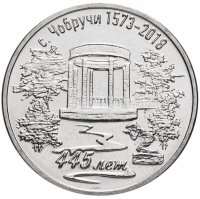 Купить Приднестровье 3 рубля 2017 "Приднестровье край родной - 445 лет селу Чобручи"