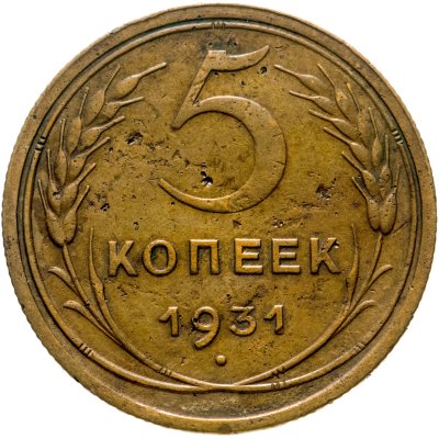 купить 5 копеек 1931