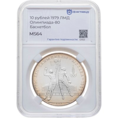 купить 10 рублей 1979 ЛМД "XXII летние Олимпийские игры 1980 в Москве - Баскетбол" в слабе Монетник.ру MS64