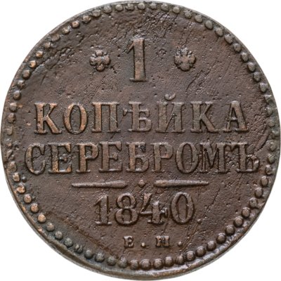 купить 1 копейка 1840 ЕМ