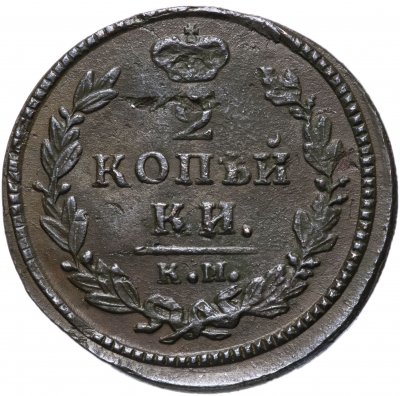 купить 2 копейки 1830 КМ-АМ