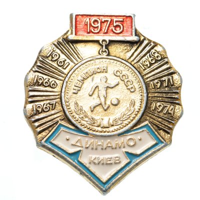 купить Значок Динамо Киев Чемпион СССР по футболу - 1975 (Разновидность случайная )