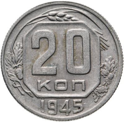 купить 20 копеек 1945