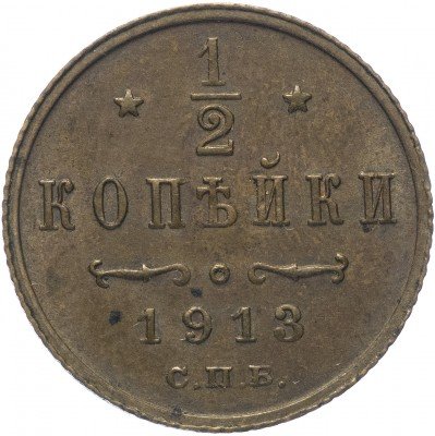 купить 1/2 копейки 1913 СПБ