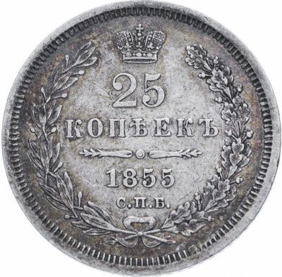 купить 25 копеек 1855 СПБ-HI