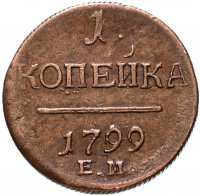Купить 1 копейка 1799 ЕМ кабинетная патина