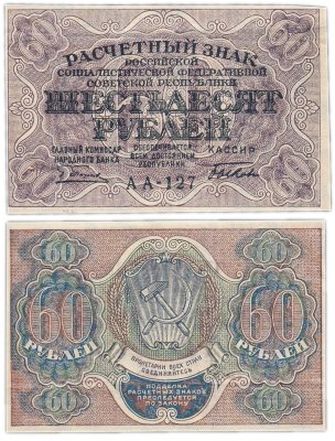 купить 60 рублей 1919 АА-127 наркомфин Пятаков, кассир Быков, водяной знак "Теневые звезды", Пермская фабрика ГОЗНАК
