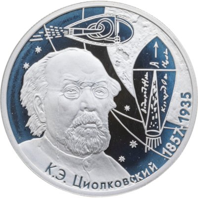 купить 2 рубля 2007 ММД 150-летие со дня рождения К.Э. Циолковского
