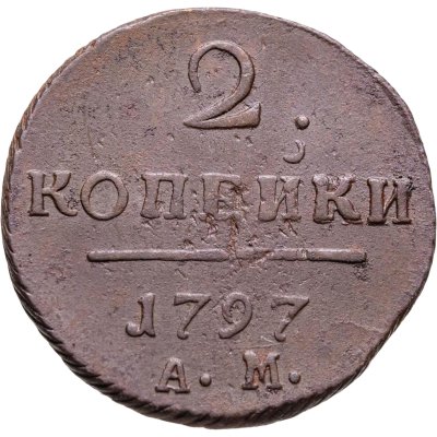 купить 2 копейки 1797 АМ