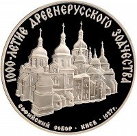 Купить 3 рубля 1988 ММД Proof Софийский собор, Киев, XI в.