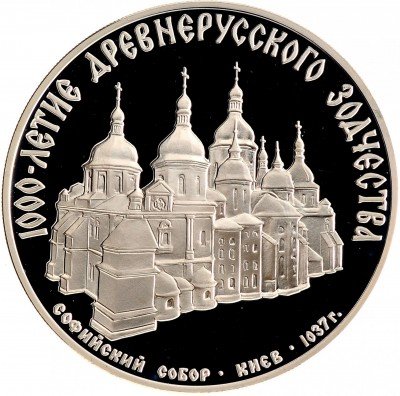 купить 3 рубля 1988 ММД Proof Софийский собор, Киев, XI в.