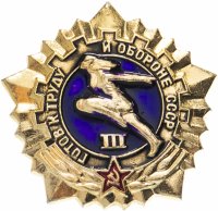 купить Знак "ГТО (Готов к труду и обороне СССР)" 3-й степени (желтый)