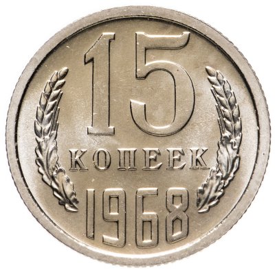 купить 15 копеек 1968