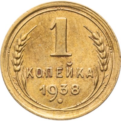купить 1 копейка 1938