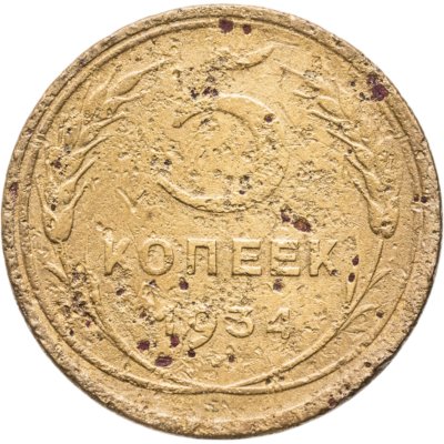 купить 5 копеек 1934