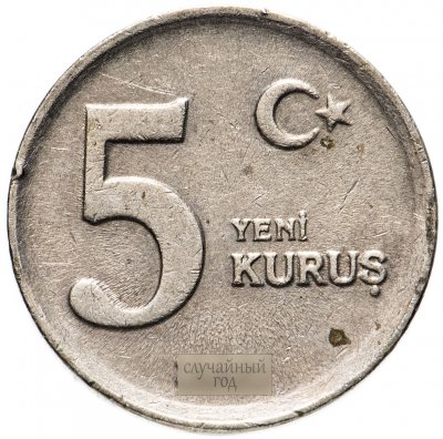 купить Турция 5 новых курушей (yeni kurus) 2005-2008, случайная дата